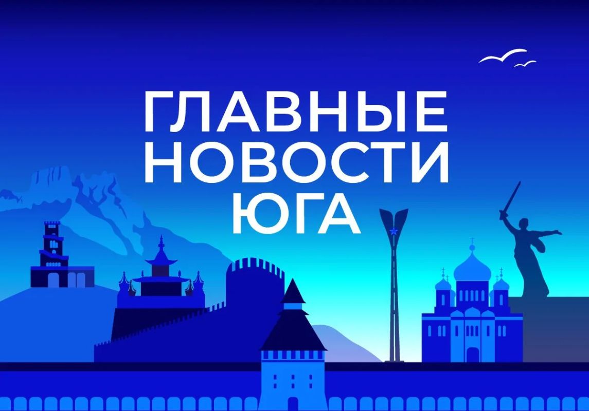 Главные новости ТАСС / Юг к вечеру 13 августа: