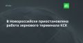 Новороссийске приостановлена работа зернового терминала КСК