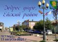 Доброе утро, коллеги, жители и гости Ейского района!