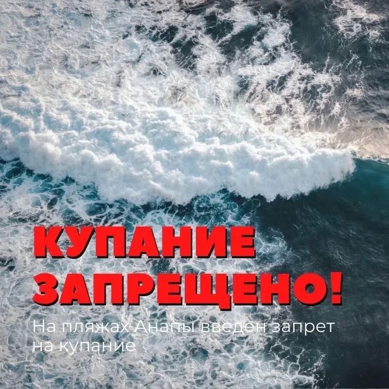 На пляжах Анапы введен временный запрет на купание