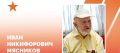Ветерану из Краснодара Ивану Мясникову исполнился 101 год