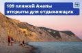 Уже 109 пляжей Анапы встречают гостей, ещё три — проходят экспертизу