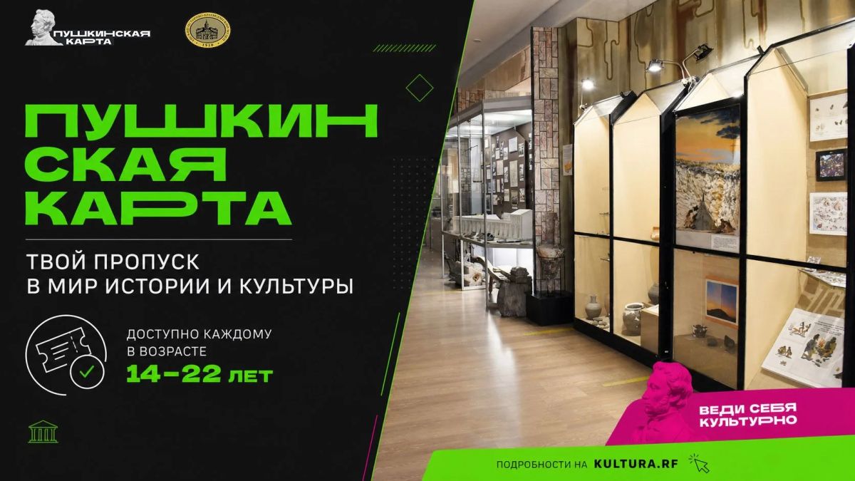 Пушкинская карта: твой пропуск в мир истории культуры!