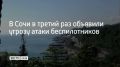 На курорте вновь объявлена угроза атаки беспилотников