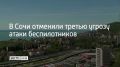 13 августа в Сочи объявили и отменили уже третью угрозу атаки беспилотников
