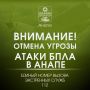 Внимание!. ОТМЕНА СИГНАЛА «Угроза применения БПЛА»