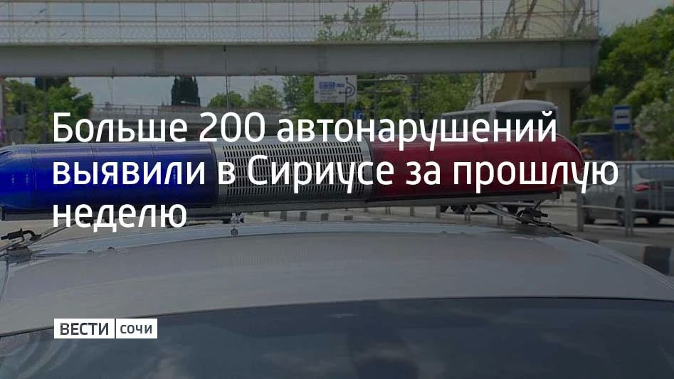 Госавтоинспекторы Сириуса выявили 203 нарушения правил дорожного движения