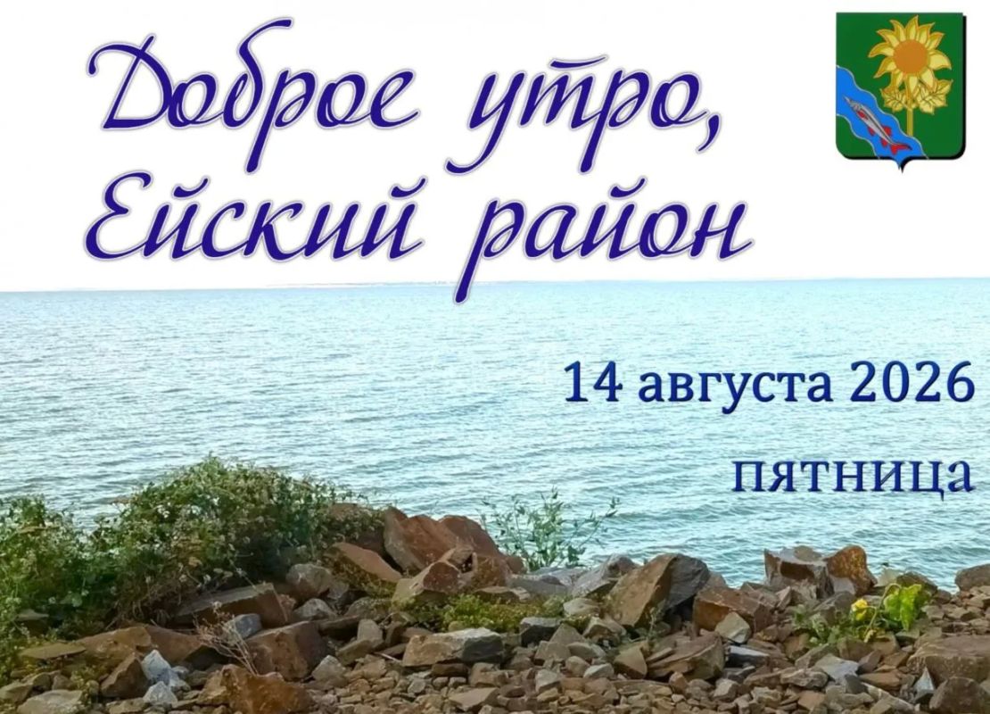 Доброе утро, коллеги, жители и гости Ейского района!