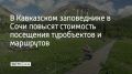 С 15 августа сочинцам и туристам придется платить 500 рублей за одно посещение в день