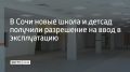 В Сочи получили разрешение на ввод в эксплуатацию нового детского сада в Адлере на улице Ленина и школы в микрорайоне Соболевка