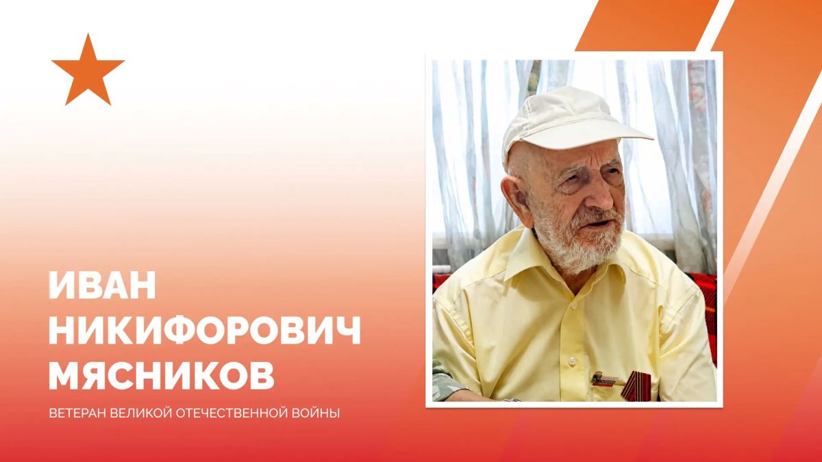 Евгений Наумов: 101 год исполнился сегодня ветерану Великой Отечественной войны Ивану Никифоровичу Мясникову