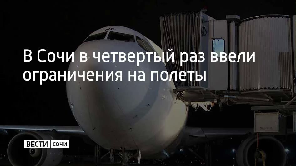 Аэропорт Сочи в четвертый раз вводит ограничения на прием и вылет самолетов