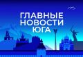 Главные новости ТАСС / Юг к вечеру 14 августа: