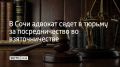 С 2023 по 2024 год адвокат получила от сочинца 18,7 млн рублей, чтобы вышестоящие суды помогли отменить решение Лазаревского районного суда Сочи, который постановил снести принадлежащую ему недвижимость