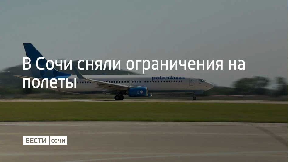 В аэропорту Сочи сняли ограничения на прием и вылет самолетов