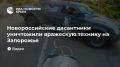 Новороссийские десантники уничтожили вражескую технику на Запорожье