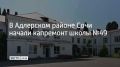 В школе №49 на улице Богдана Хмельницкого начали капитальный ремонт, сообщили в администрации Сочи