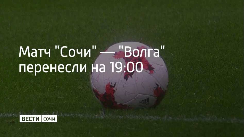 Игру шестого тура Первой лиги между "Сочи" и ульяновской "Волгой" отложили до 19:00 из-за угрозы БПЛА, сообщили в пресс-службе клуба