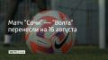 Игру шестого тура Первой лиги между "Сочи" и ульяновской "Волгой" перенесли на 16 августа — она начнется в 11:30, сообщили в пресс-службе клуба