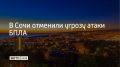 В Сочи 15 августа отменили угрозу атаки беспилотников, сообщили в администрации города