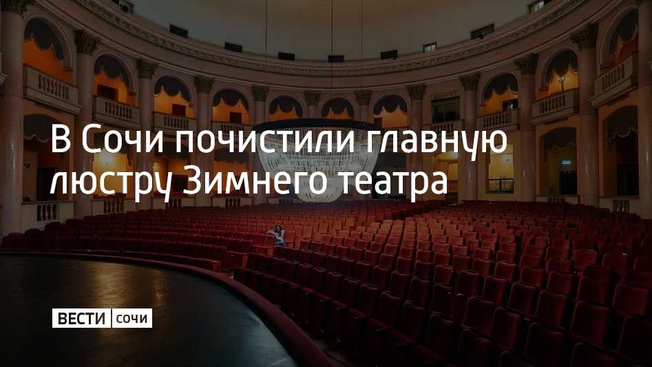 В Сочи почистили главную люстру Зимнего театра