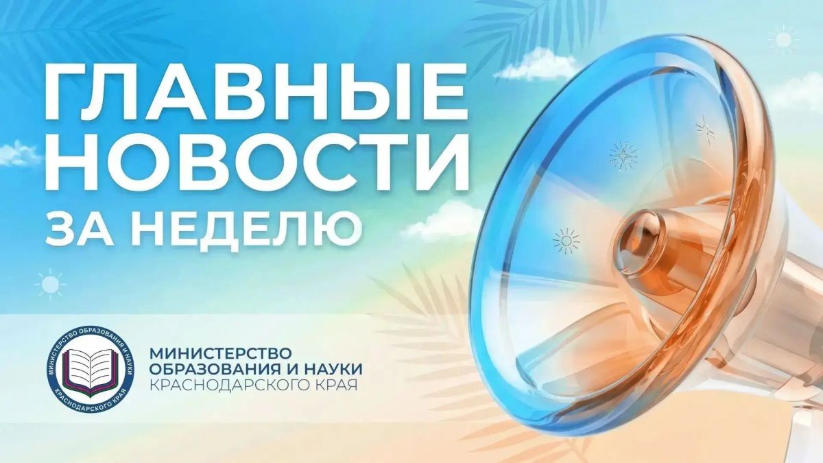 Образовательный обзор Краснодарского края: главное за прошедшую неделю