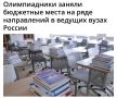 Олимпиадники забрали все бюджетные места на ряде направлений в топовых вузах России – СМИ