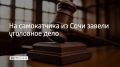На водителя электросамоката, который 14 августа сбил 16-летнюю девушку с инвалидностью в Сочи, завели уголовное дело, сообщили в СК России