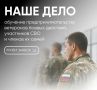 НА КУБАНИ ПРОДОЛЖАЕТСЯ ПРИЕМ ЗАЯВОК НА БИЗНЕС ОБУЧЕНИЕ ДЛЯ УЧАСТНИКОВ СВО И ИХ СЕМЕЙ