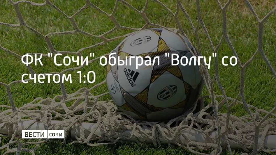 "Сочи" в матче шестого тура Первой лиги обыграл ульяновскую "Волгу" — 1:0, сообщили в MAX-канале клуба