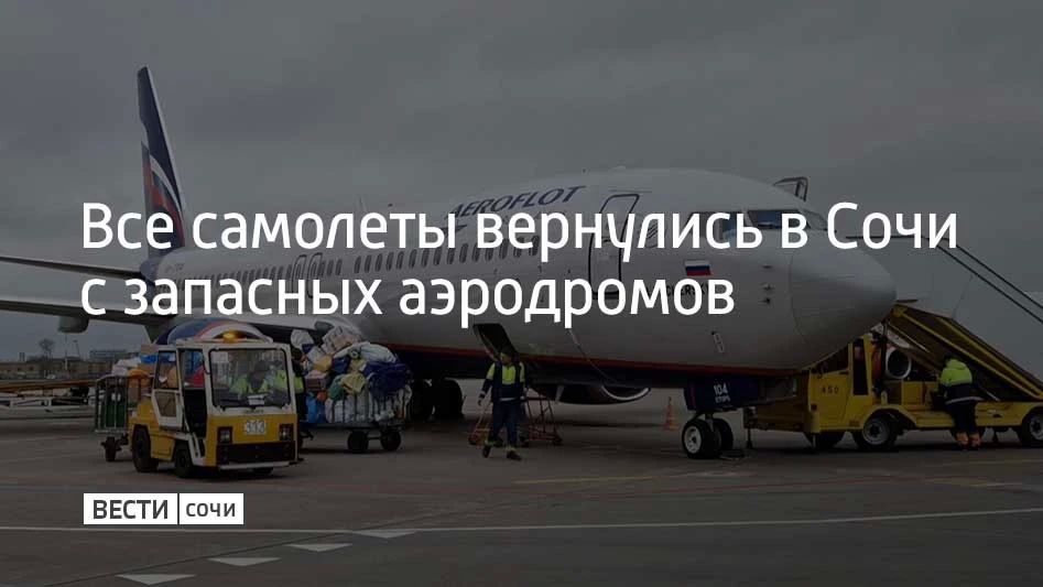 Все воздушные суда вернулись в Сочи с запасных аэродромов, сообщили в соцсетях аэропорта 16 августа