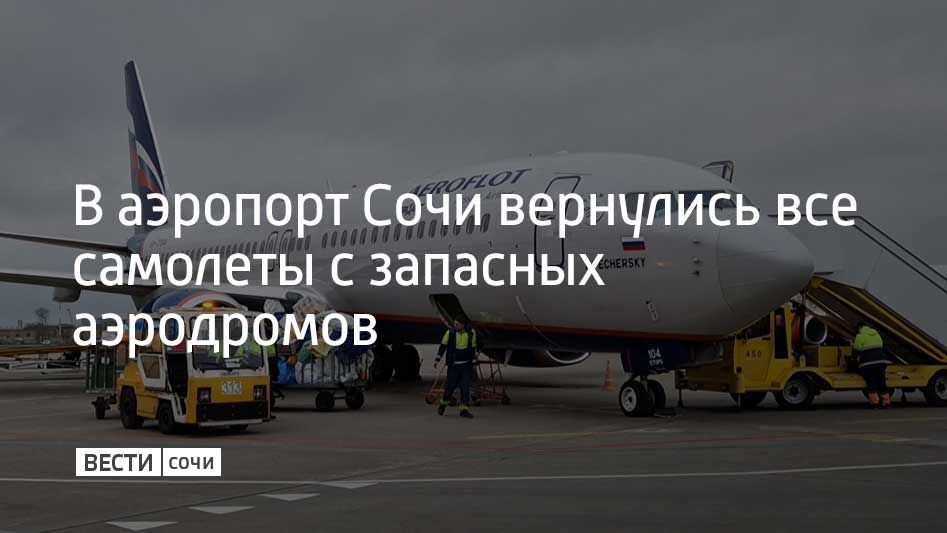 Все самолеты, которые находились на запасных аэродромах, вернулись в аэропорт Сочи, сообщили в пресс-службе 16 августа
