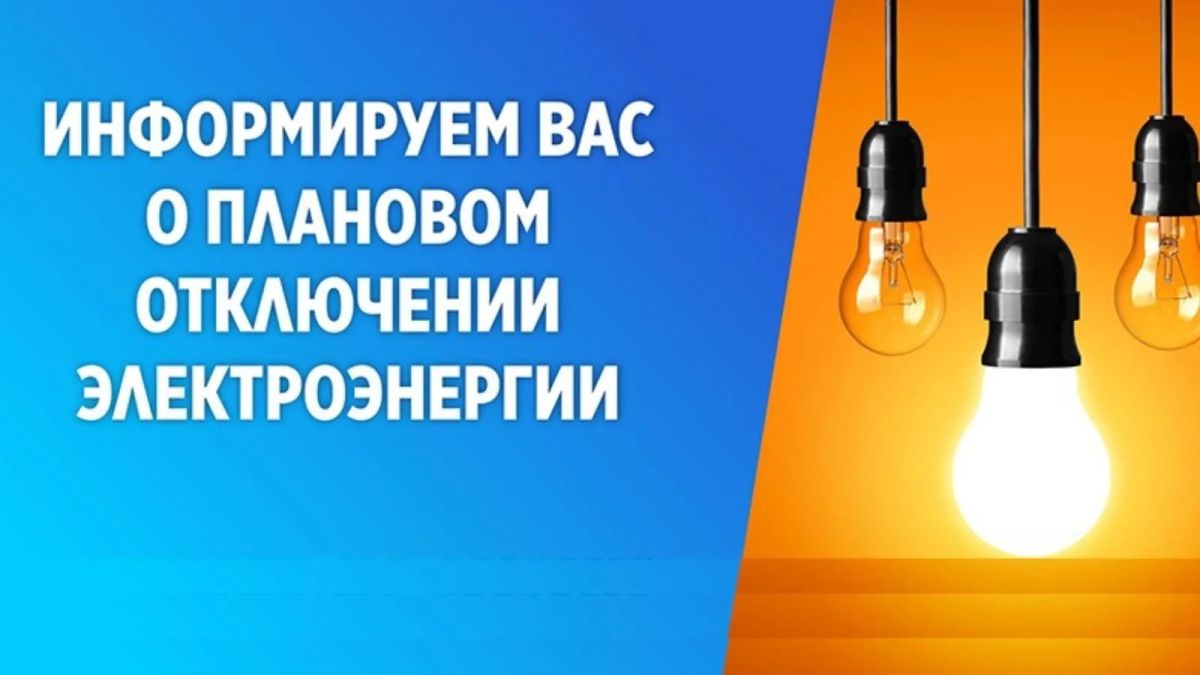 Плановые отключения электроэнергии 18 и 20 августа