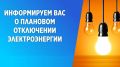 Плановые отключения электроэнергии 18 и 20 августа