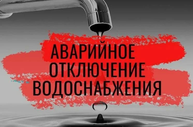 Внимание!!! Жители и гости Ейска!!! В связи с проведением аварийно-восстановительных работ на разводящих сетях г. Ейска по ул. Пионерской, 2, с 11 часов 40 минут снижено давление потребителям г. Ейска. Задействовано:...