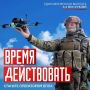 Будущее начинается с вас. На Кубани идёт целевой набор в Войска беспилотных систем