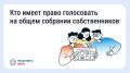 Общее собрание собственников — главный инструмент управления домом