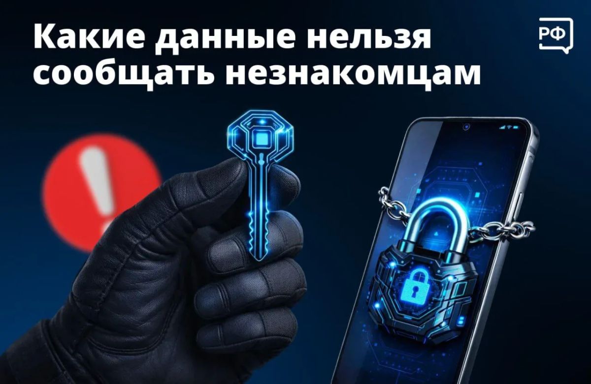 Личное - под замком. Что нельзя сообщать незнакомцам даже если они представляются сотрудниками банка, полиции или техподдержки Госуслуг? 1Банковские данные Номер карты, срок её действия, CVC-код (три цифры на обороте)...
