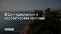 В ноябре 2025 года председатель Правительства РФ Михаил Мишустин подписал постановление об уточнении границ Сочи – площадь города установили в размере 351 тысячи гектаров