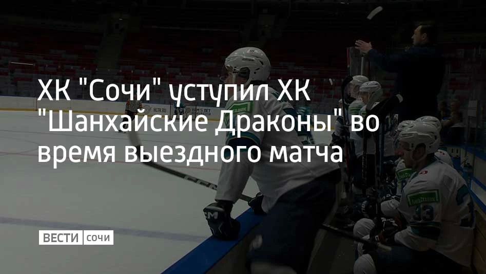 ХК "Сочи" уступил ХК "Шанхайские Драконы" в борьбе за пятое место на предсезонном турнире "Кубок Минска", сообщила пресс-служба ХК "Сочи"