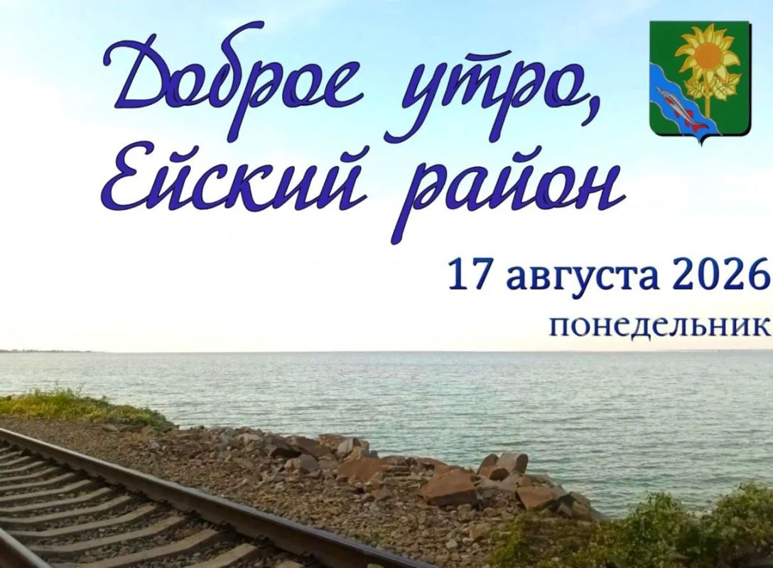 Доброе утро, коллеги, жители и гости Ейского района!