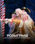 В Зимнем театре гастроли, и у нас для вас есть игра с отличными призами!