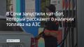 В Сочи запустили городской чат-бот на платформе МАХ, где в онлайн-режиме можно узнать адреса заправок и наличие на них топлива, сообщил мэр курорта Андрей Прошунин