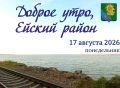 Доброе утро, коллеги, жители и гости Ейского района!