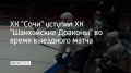 ХК "Сочи" уступил ХК "Шанхайские Драконы" в борьбе за пятое место на предсезонном турнире "Кубок Минска", сообщила пресс-служба ХК "Сочи"