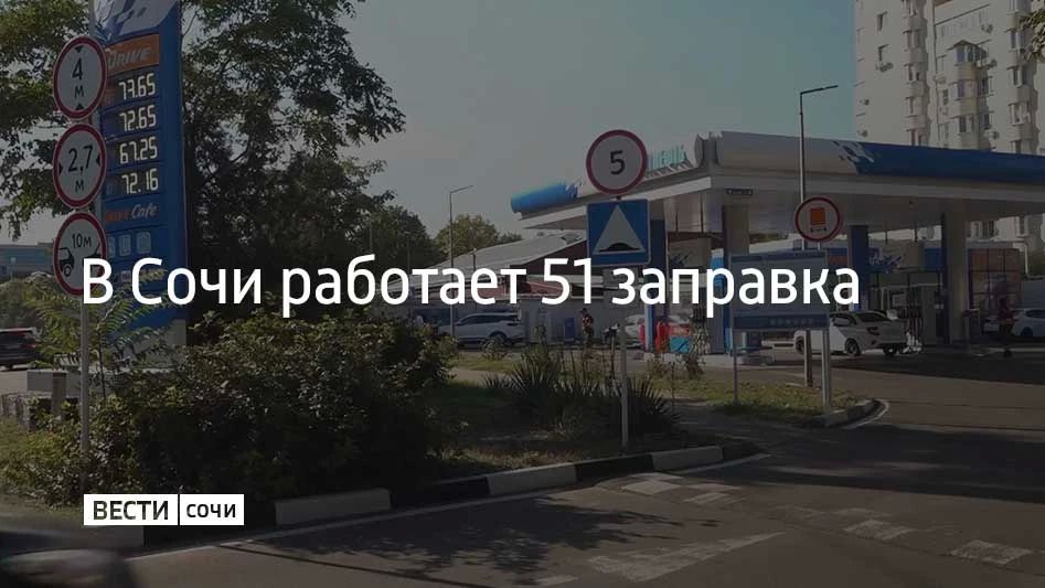 В Сочи 17 августа работает 51 заправка