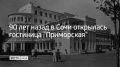 90 лет назад в Сочи открылась гостиница "Приморская"