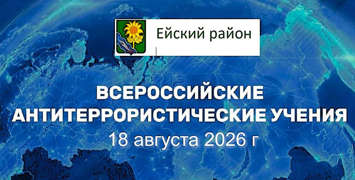 Завтра, 18 августа, во всех образовательных организациях Ейска и Ейского района пройдут учения