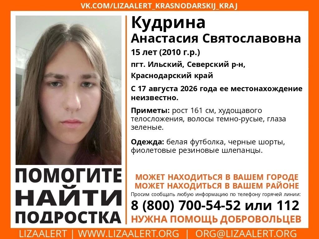В Северском районе разыскивают 15-летнюю Анастасию Кудрину