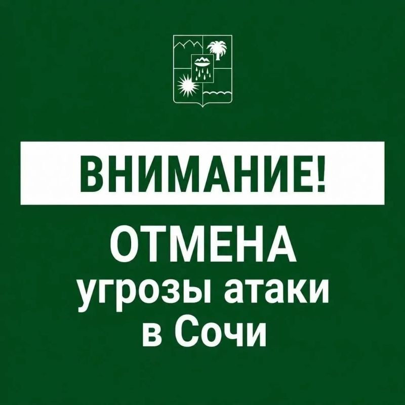 Андрей Прошунин: Отмена угрозы атаки БПЛА в Сочи